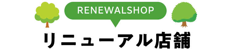 リニューアル店舗