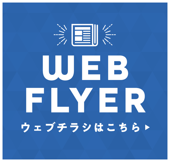 CHECK! WEBチラシはこちら