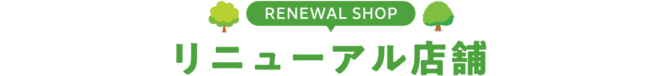 リニューアル店舗