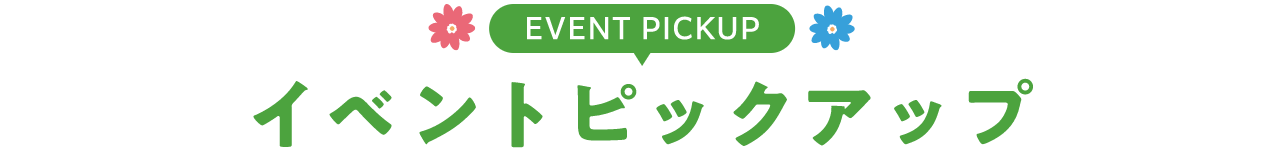 EVENT イベントピックアップ!