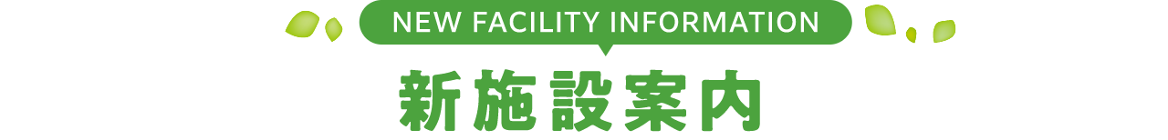 新施設案内