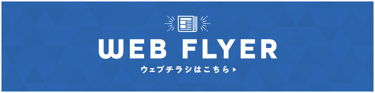 CHECK! WEBチラシはこちら
