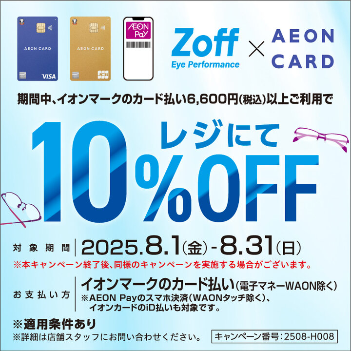 Zoff×AEON CARD】期間中イオンマークのカード払い6,600円以上ご