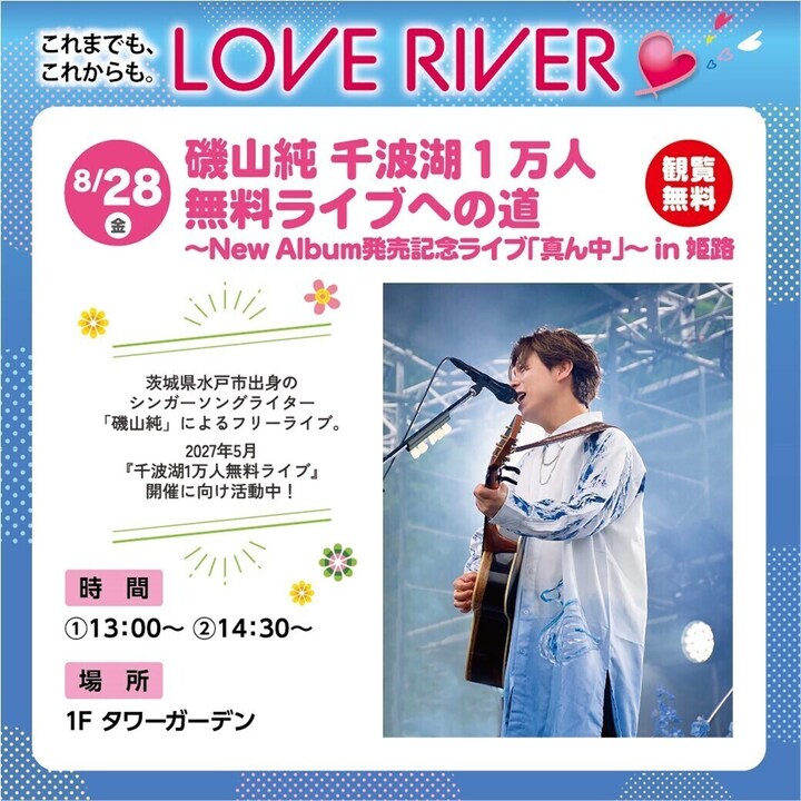 磯山 純 千波湖1万人無料ライブへの道〜New Album発売記念ライブ