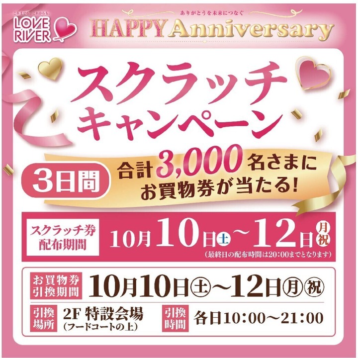 スクラッチキャンペーン│イベントニュース│イオンモール姫路リバー