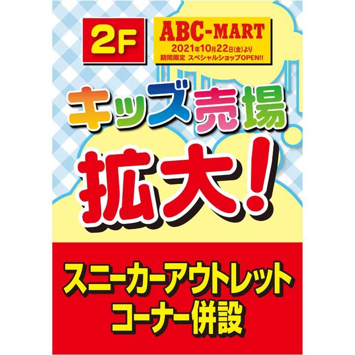 2f Abcマート 期間限定スペシャルショップ イベントニュース イオンモール姫路リバーシティー 公式ホームページ