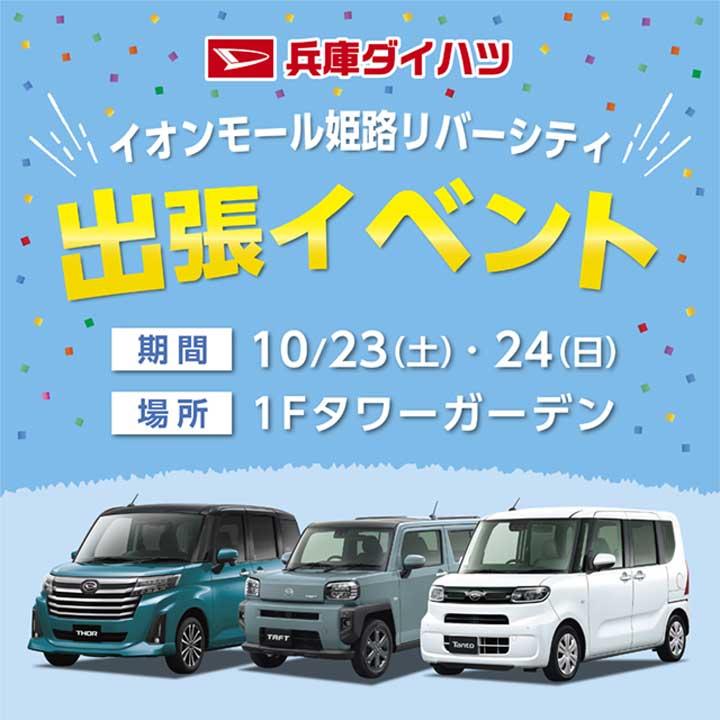 兵庫ダイハツ イオンモール姫路リバーシティー 出張イベント イベントニュース イオンモール姫路リバーシティー 公式ホームページ