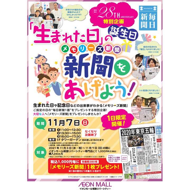 イオンモール姫路リバーシティー 28周年特別企画 メモリーズ新聞 生まれた日 の新聞をあげよう イベントニュース イオンモール姫路リバーシティー 公式ホームページ