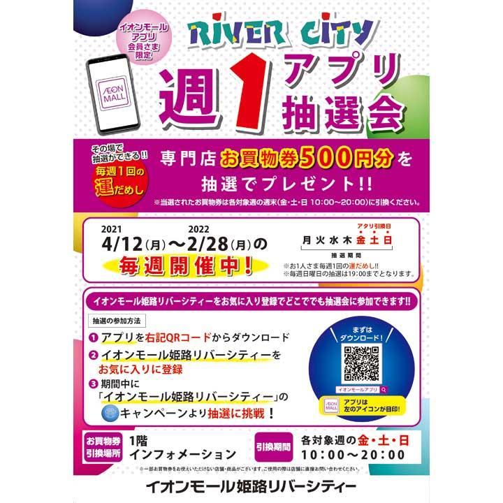 一時中止 イオンモール姫路リバーシティー イオンモールアプリ会員さま限定週1アプリ抽選会 イベントニュース イオンモール姫路リバーシティー 公式ホームページ