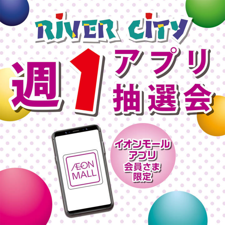イオンモール姫路リバーシティー イオンモールアプリ会員さま限定週1アプリ抽選会 イベントニュース イオンモール姫路リバーシティー 公式ホームページ