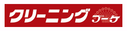 クリーニング ブーケ