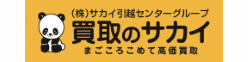 買取のサカイ