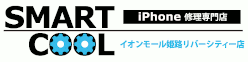 スマートクール