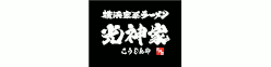 横浜家系ラーメン光神家
