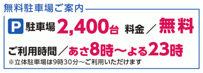 無料駐車場ご案内