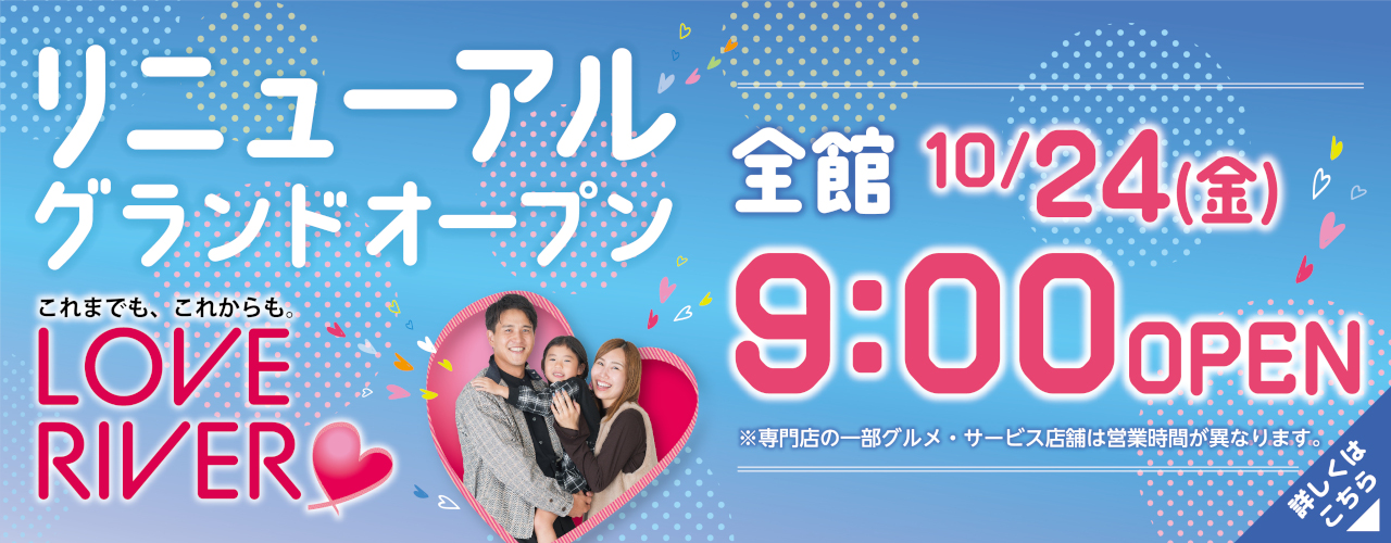 リニューアルオープン第2弾