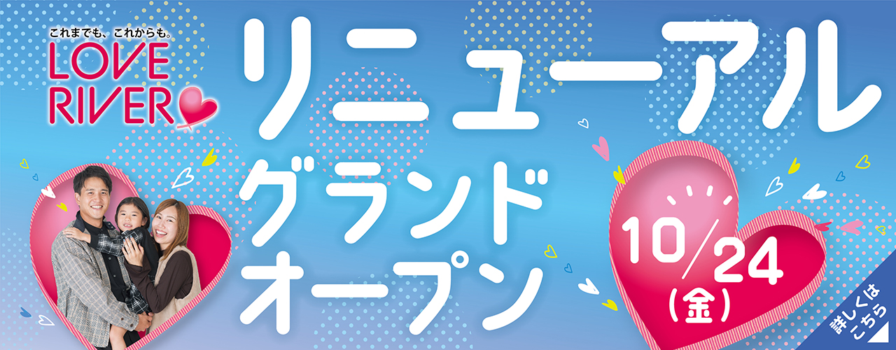 10月24日(金) リニューアル グランドオープン