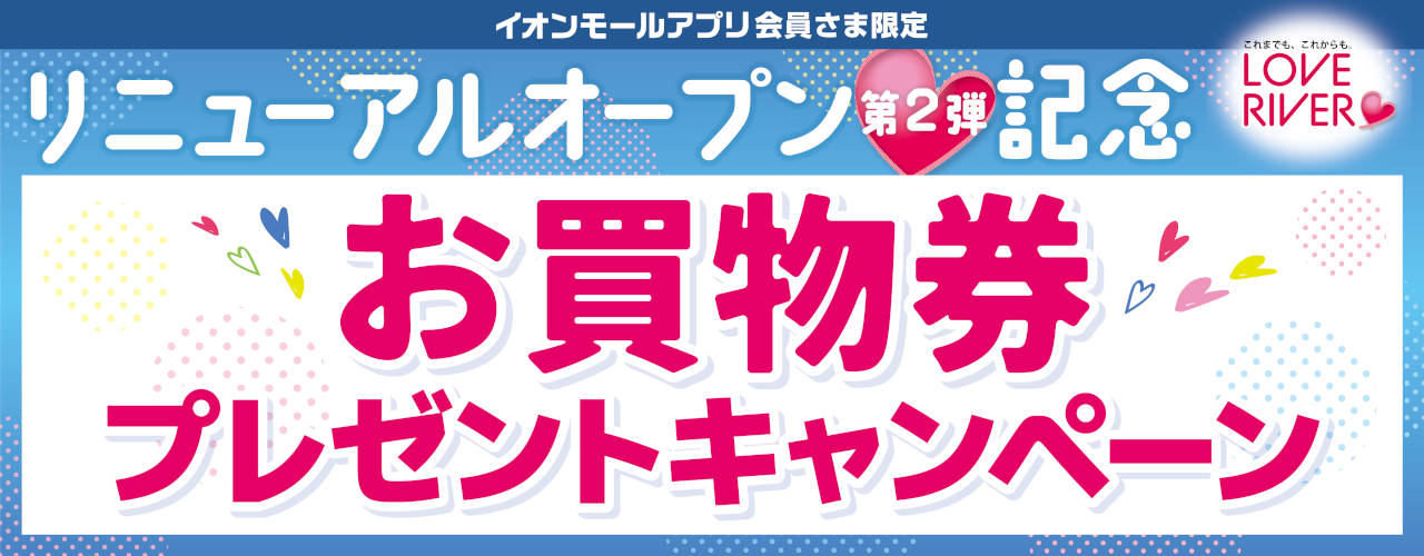 【イオンモールアプリ会員さま限定】お買物券プレゼントキャンペーン