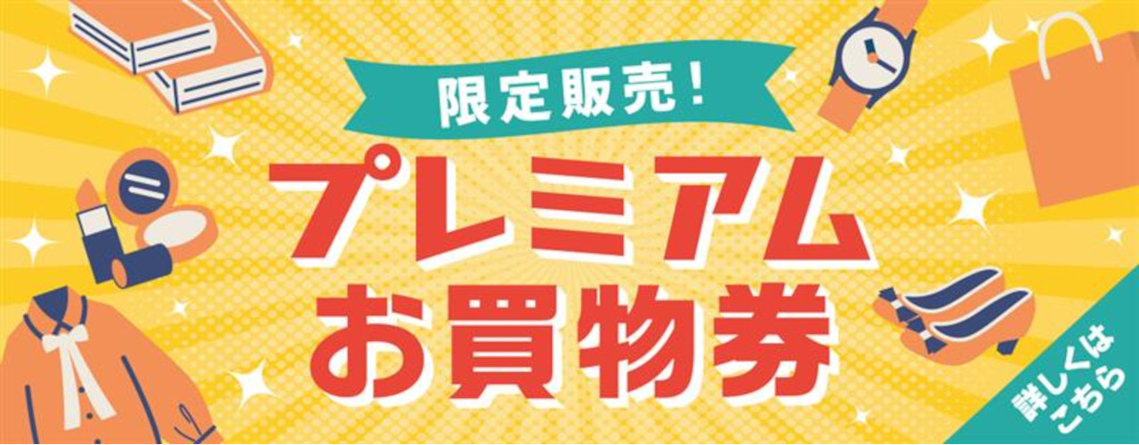 【限定200セット】プレミアムお買物券販売♪