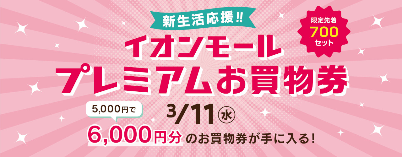 プレミアムお買物券販売