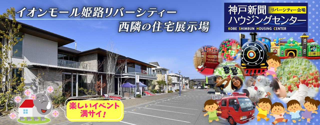神戸新聞ハウジングセンター リバーシティー会場のイベント情報