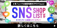 SNSショップリスト