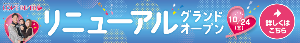 リニューアルオープン第2弾
