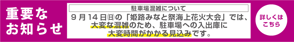 『姫路みなと祭会場花火大会」の重要なお知らせ