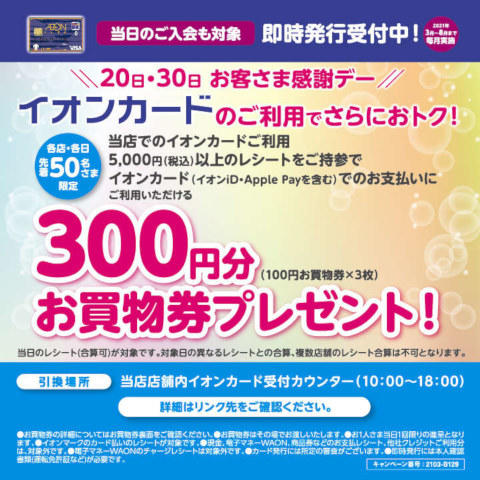 お客様 感謝 デー イオン イオンの特売デー・ポイント倍デーを詳しく解説【2021年】毎月20/30日は「お客さま感謝デー」