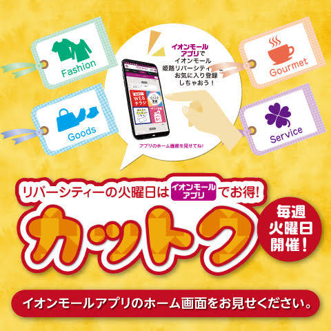 イオンモール姫路リバーシティー 公式ホームページ イオンモール姫路リバーシティー 公式ホームページ