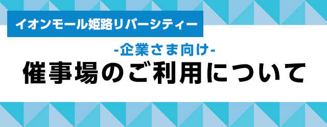 企業さま向け催事場のご利用について イオンモール姫路リバーシティー