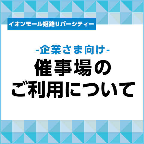 イオンモール姫路リバーシティー 公式ホームページ