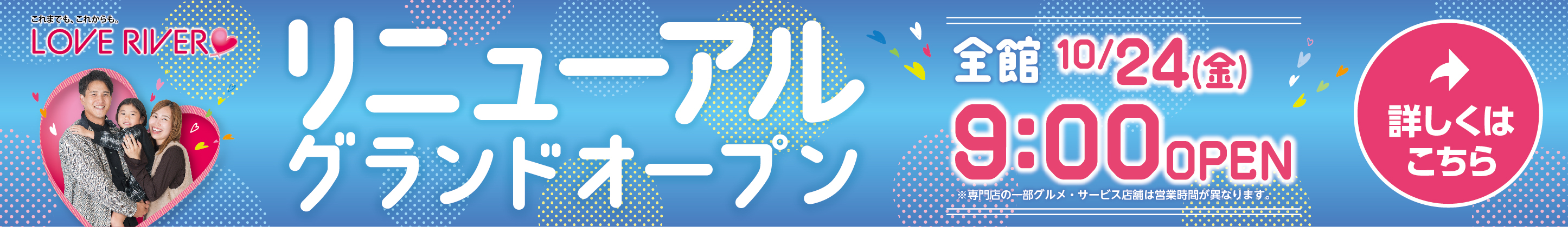 リニューアルグランドオープン