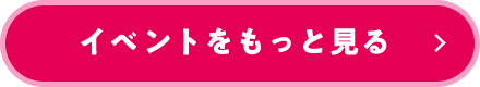イベントをもっと見る