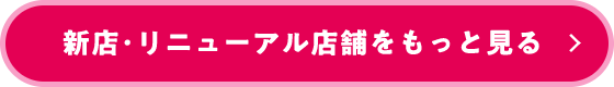 新店・リニューアル店舗をもっと見る