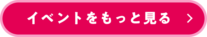 イベントをもっと見る