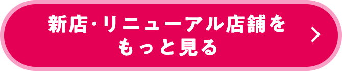 新店・リニューアル店舗をもっと見る