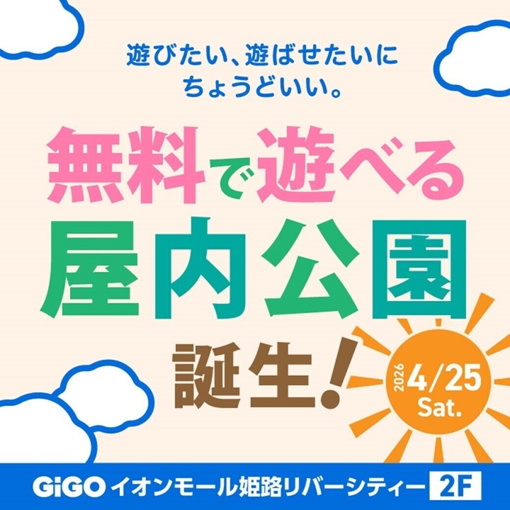 2F GiGO 室内公園誕生!