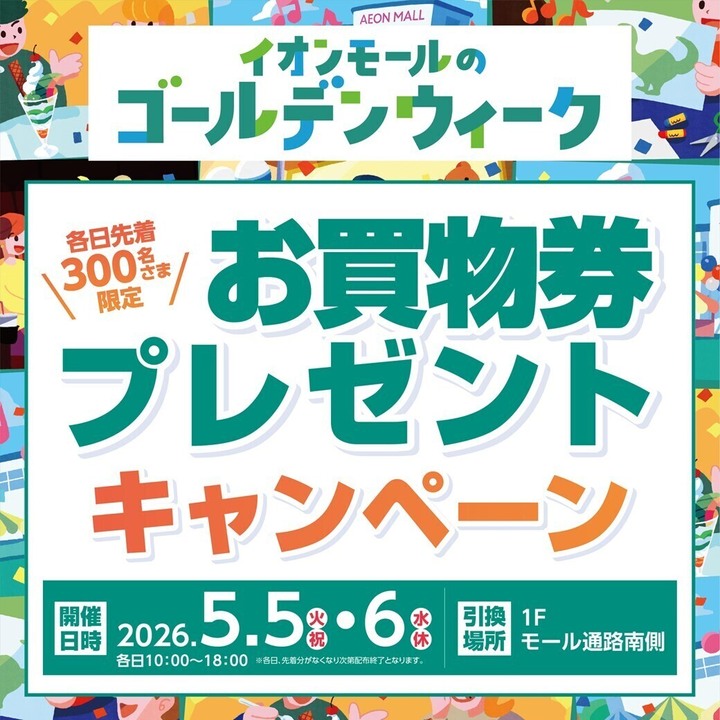 お買物券プレゼントキャンペーン