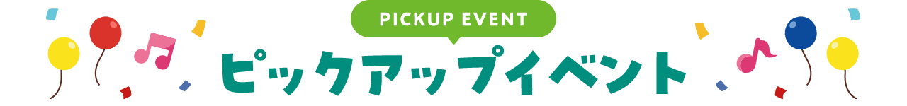 PICKUP EVENT ピックアップイベント