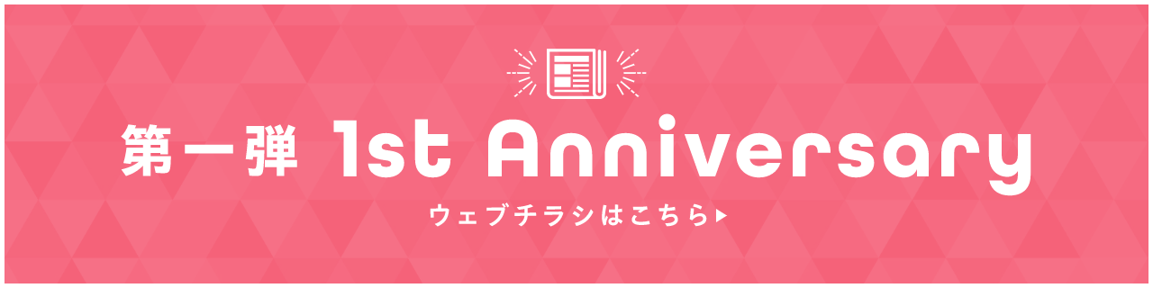 第一弾 1st Anniversary ウェブチラシはこちら