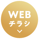 WEBチラシ