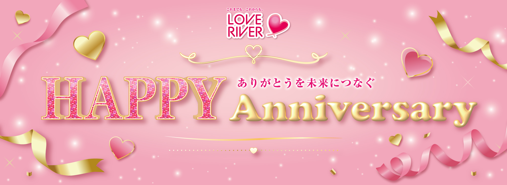 ありがとうを未来につなぐ HAPPY Anniversary