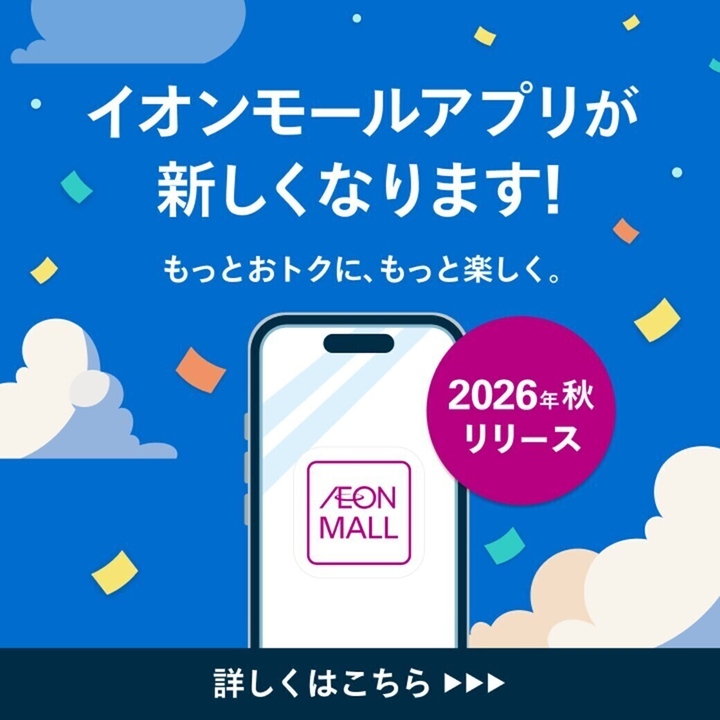 イオンモールアプリリニューアルのお知らせ
