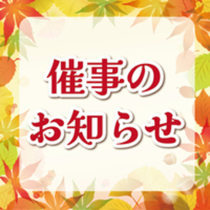 10月催事のお知らせ