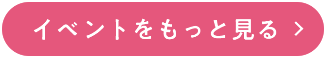 イベントをもっと見る