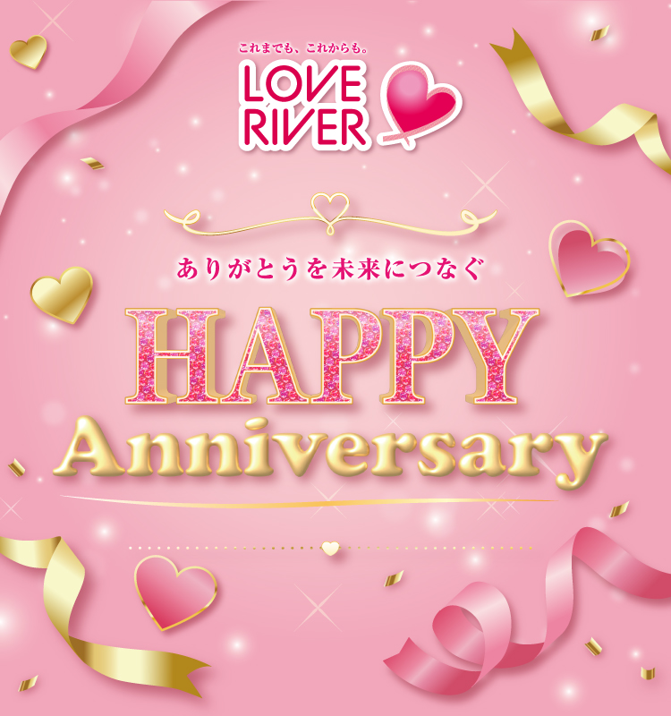 ありがとうを未来につなぐ HAPPY Anniversary