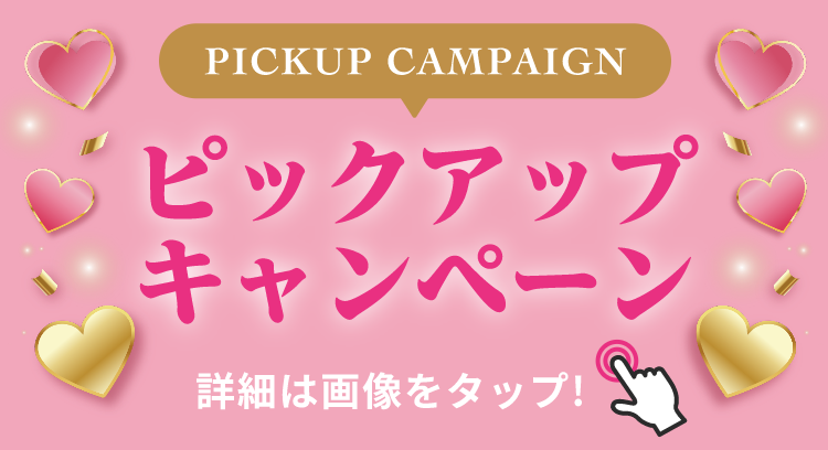 PICKUP CAMPAIGIN ピックアップキャンペーン 詳細は画像をクリック
