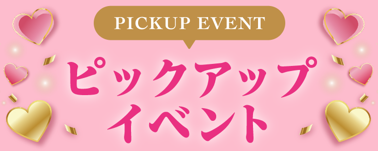 PICKUP EVENT ピックアップイベント