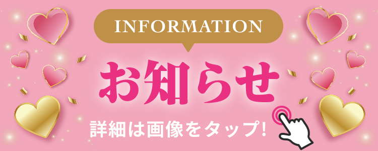 INFORMATION お知らせ 詳細は画像をクリック